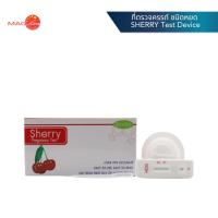 ราคา ชุดทดสอบการตั้งครรภ์ ที่ตรวจครรภ์ ชนิดหยด SHERRY Test Device (22676711391)