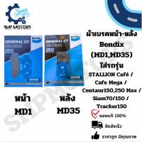 ราคา ผ้าเบรคหน้า-หลัง Bendix อย่างดี ใส่รถ STALLION Café Cafe Mega Centaur Siam70/150 Tracker150 SM150 MAKINA150สตาเลี่ยน (27550869208)