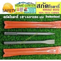 ราคา ดอกสกัดปูน ดอกสว่านสกัด สกัดsds-max (ปลายแหลม,ปลายแบน) SDS-MAX flat chisel 18*280 switerland (13846533605)