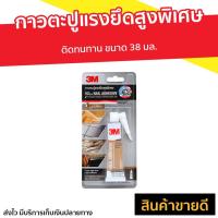 ราคา กาวตะปูแรงยึดสูงพิเศษ 3M ติดทนทาน ขนาด 38 มล. - กาวตะปู (10180946217)
