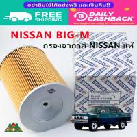 ราคา กรองอากาศ Nissan แท้ 100% นิสสัน BIG-M D21 16546-87G00B (29680167204)