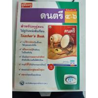 ราคา 9786160505074 คู่มือครู ดนตรี ม4-6 (7584852209)