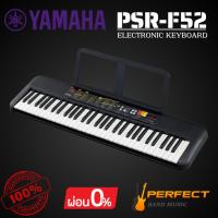 ราคา คีย์บอร์ดไฟฟ้า YAMAHA PSR-F52 61 Keys Electronic Keyboard [ผ่อน 0% 10เดือน] (42407272909)