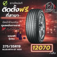 ราคา ยาง 275/35R19 YOKOHAMA รุ่น BLUEARTH-GT AE51 ราคาต่อเส้น ปี 2025 (53056273152)