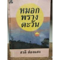 ราคา ok นิยาย ผู้แต่ง : สวลีส่องแสง เรื่อง หมอกพรางตะวัน หนังสือเก่าเหลือง สภาพเช่ามาก ( ขายหนังสือสภาพเช่า ) (17763017064)