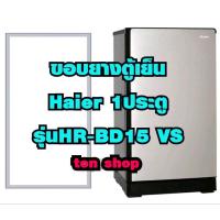ราคา ขอบยางตู้เย็น Haier 1ประตู รุ่นHR-BD15 VS (27311128867)