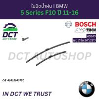 ราคา ใบปัดน้ำฝน Bosch Aerotwin A524S (ชุด 2 ชิ้น 26"/18") | OE: 61 61 2 163 750 | สำหรับ BMW 5 Series F10 ปี 11-16 (53351418299)