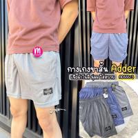 ราคา กางเกงขาสั้น กางเกงกีฬา Adder AD555/3 ผ้าท็อปลาย เนื้อนุ่ม กางเกงแอดเดอร์ (42203454596)