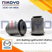 ราคา (สอบถามก่อนสั่ง)บูชปีกนกล่าง MAZDA 2WD 4WD BT-50 PRO รหัสสินค้า UC3C-34-460A NIKOYO (25416970315)