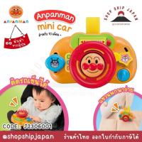 ราคา ✅พร้อมส่งในไทย✅ ของเล่น Anpanman Anpanman mini car ของเล่นพวงมาลัย นำเข้าญี่ปุ่น J2306001 (21892038004)