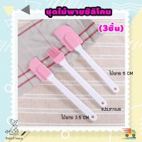ราคา ไม้พายซิลิโคน แปรงทาเนย ชุดSet 3 ชิ้น(ไม้พายใหญ่+ไม้พายเล็ก+แปรงทาเนย) (5142221896)
