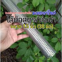 ราคา ไส้ท่อสูตร ตะแกรงไส้ท่อ มอเตอร์ไซค์ ขนาด 1.5 นิ้ว(38มิล) รูตะแกรง 3 มิล วัสดุสแตนเลส *กดกดเลือกความยาว (19651245927)