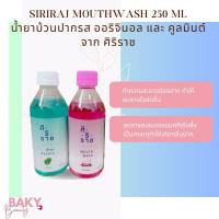 ราคา ศิริราช น้ำยาบ้วนปาก “Siriraj Mouth Wash“ (29803327315)