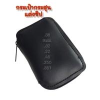 ราคา กระเป๋าเก็บกระสุน หลายขนาดผลิตจากหนังpu**จำหน่ายเฉพาะกระเป๋า** (25001927393)