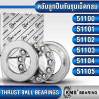 ราคา 51100 51101 51102 51103 51104 51105 KMB ตลับลูกปืนกันรุนเม็ดกลม รับแรงทิศทางเดียว (THRUST BALL BEARINGS) จำนวน 1 ตลับ (21990480974)
