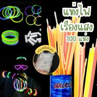 ราคา แท่งเรืองแสง กำไลเรืองแสง สำหรับงานปาร์ตี้ งานเลี้ยง แค่หักก็เรืองแสง อยู่ได้นาน 6 ชม. พร้อมข้อต่อ 100 แท่ง (22409163315)