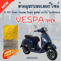 ราคา ผ้าคลุมรถมอเตอร์ไซค์ VESPAทุกรุ่น ผ้าPVC สีเทา-สีเหลือง-สีดำ ทนแดดทนฝนป้องกันรอยขีดข่วน ผู้ผลิตไทย (28418095667)