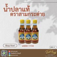 ราคา น้ำปลาแท้ ตราสามกระต่าย ขนาด 200cc แพคละ 3 ขวด (23306078096)
