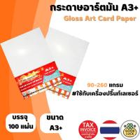 ราคา กระดาษ การ์ดอาร์ต หนา 90g-260g ขนาด A3+ ผิวมันสำหรับเครื่องปริ้นเลเซอร์ มัน 2 ด้าน 100 แผ่น (24883501027)