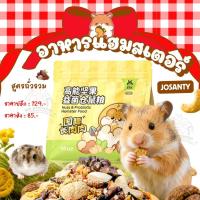 ราคา อาหารหนูธัญพืชรวม สูตรถั่วรวม Josanty อาหารหนูแฮมสเตอร์ ดอร์เมาส์ อาหารสัตว์เล็ก (47053075930)