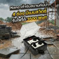 ราคา เต้ารับสนามกันน้ำ Nano 4 ช่อง มีเมนสวิตซ์ รับไฟได้ 3,680 วัตต์ IP44 เฉพาะบล็อกยาง (41523327651)
