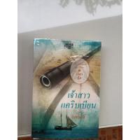 ราคา นิยาย เจ้าสาวแคริบเบียน (2230777984)