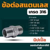 ราคา นิปเปิ้ล 2 นิ้ว ข้อต่อสแตนเลส 316 อุปกรณ์ประปา นิปเปิ้ล ข้องอ ข้อต่อ สามทางข้อต่อ 4หุน 6หุน 1นิ้ว 1นิ้ว2หุน 1นิ้ว4หุน (3858702578)
