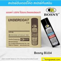 ราคา สเปรย์อันเดอร์โคท UNDERCOAT Bosny B104 600cc สีดำ พ่นกันสนิม ใต้ท้องรถ สเปรย์กันสนิม ป้องกันสนิม กันสะเก็ตหิน อันเดอร์โค (24783655862)