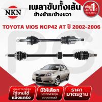 ราคา NKN เพลาขับทั้งเส้น (L/R) TOYOTA VIOS NCP42 AT ปี 2002-2006 เพลาขับนำเข้าจากญี่ปุ่น (29615973568)
