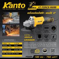ราคา KANTO เครื่องเจียรไฟฟ้า หินเจียร 4 นิ้ว 750 วัตต์ รุ่น KT-FORCE-AG95 ความเร็วรอบ1100รอบ/นาที 100มม. พร้อมอุปกรณ์ บรรจุใน (41403911761)
