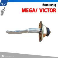ราคา กันเลยประตู MEGA500/ MEGA/ VICTOR / DECA 360 (23681597340)
