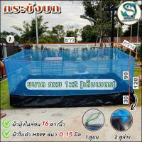 ราคา กระชังบก ขนาด 1x2 ม. กระชังเลี้ยงกบ กระชังเลี้ยงปลา กระชังเลี้ยงหอย กระชังสำเร็จรูป [ผ้ามุ้งสูง 90 ซม. , ผ้าใบPEสูง 30 (24544849953)