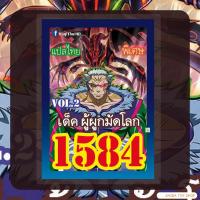ราคา (สินค้าใหม่พร้อมส่ง) การ์ดยูกิแปลไทย เบอร์ 1584 เด็ค ผู้ผูกมัดโลก Vol.2 (26812541402)