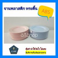 ราคา จานพลาสติก ทรงตื้น จาน7นิ้ว,8นิ้ว,9นิ้ว แพ็ค6ใบ/12ใบ (6774655377)