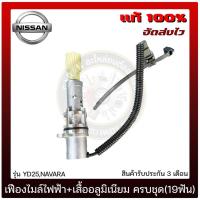 ราคา เฟืองไมล์ไฟฟ้า+เสื้ออลูมิเนียม ครบชุด(19ฟัน) NISSAN YD25,NAVARA (12120866216)