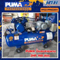 ราคา PUMA ปั๊มลมสายพาน PP22-PPM220V 2HP 220V. ถัง 148 ลิตร *แท้จากศูนย์ (44221341250)