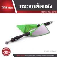 ราคา กระจกตัดแสงปลายแฮนด์ ทรงสามเหลี่ยม สีเขียว ดำ ชา ทอง ใส่ได้ทุกรุ่น อะไหล่รถมอไซค์ อะไหล่รถมอเตอร์ไซค์ AMG-S0563-0566 (4043509707)