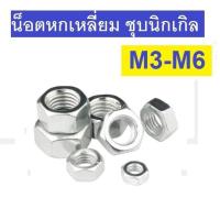 ราคา (10ตัว)น๊อต ตัวเมีย น็อต หกเหลี่ยม bolt nut M3 M4 M5 M6 (15749453703)