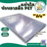 ราคา แผ่นใส ปกพลาสติก PET (100 แผ่น, 50แผ่น) ขนาด A4 (210 x 297 มม.) หนา 150 ไมครอน (42054618451)