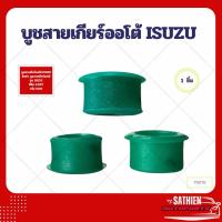 ราคา บูชสายเกียร์ออโต้ ISUZU (25987666567)