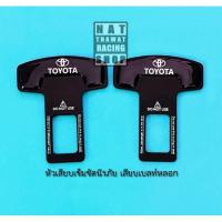ราคา หัวเสียบเข็มขัดนิรภัย เสียบเบลท์หลอก หัวเข็มขัดนิรภัย หัวเสียบตัดเสียงเตือน หัวเสียบเข็มขัดรถยนต์ Toyota (16961455041)
