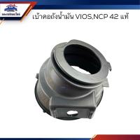 ราคา (แท้%) เบ้าคอถังน้ำมัน Toyota VIOS NCP42 (19252013391)