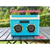 ราคา ลำโพงบลูทูธคลาสสิคdiy+กระติกน้ำแข็ง เสียงดีเบสแรง มี3สีให้เลือก ฟ้า,ชมพู,เขียวพาส (43954603353)