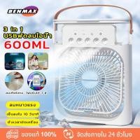 ราคา BenMaxx พัดลมไอน้ำ 600ML พัดลมไอเย็น พัดลมแอร์เย็น พัดลมไอน้ำพกพา พัดลมพกพา พัดลมไอเย็น USBไฟ LED (28200844752)