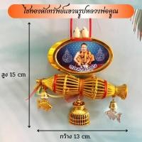 ราคา ไซทองดักทรัพย์แขวนรูปหลวงพ่อคูณ ดักเงิน ดักทอง แขวนไว้แคล้วคลาดปลอดภัย (10120563365)