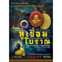ราคา หลวงพ่อคงวัดบางกะพ้อมจังหวัดสมุทรสงคราม รุ่น เหรียญหูเชื่อมโบราณ ย้อนยุค พุทธศักราช ๒๔๘๔ (41072454628)