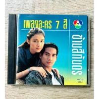 ราคา CD เพลงละคร 7 สี ชุด ข้ามสีทันดร (หายาก!! / สินค้ามือ 2) (24772712391)
