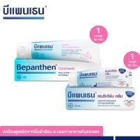 ราคา Bepanthen Ointment 30g / 50g / Sensiderm Cream 20g (16228087951)