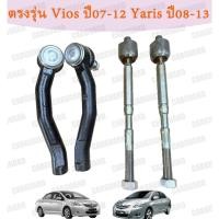 ราคา ลูกหมากแร็ก ลูกหมากคันชัก Toyota vios 07-12/Yaris 08-13 ลูกหมากแร็คโตโยต้า วีออส ยาริส ไม้ตีกลอง เกรดอย่างดี ไม้ตีกลอง (48203930389)
