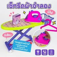 ราคา ชุดเตารีดของเล่น เตารีดมีเสียง มีไฟ ชุดเตารีดพร้อมที่รองรีด CA009079 (47252517248)